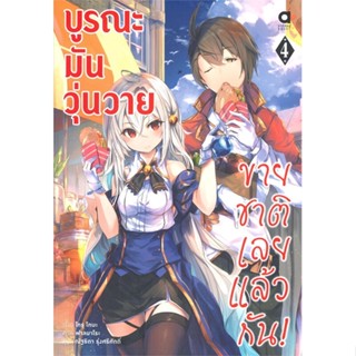 [พร้อมส่ง]หนังสือบูรณะมันวุ่นวาย ขายชาติเลยแล้วกัน ล.4#แปล ไลท์โนเวล (Light Novel - LN),โทรุ โทบะ,สนพ.animag books