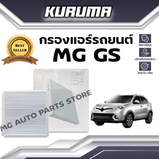 กรองแอร์ Mg Gs เอ็มจี จีเอส (กรองแอร์รถยนต์)