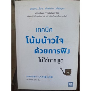 เทคนิคนมหนาวใจด้วยการฟังไม่ใช่การพูด / หนังสือมือสองสภาพดี