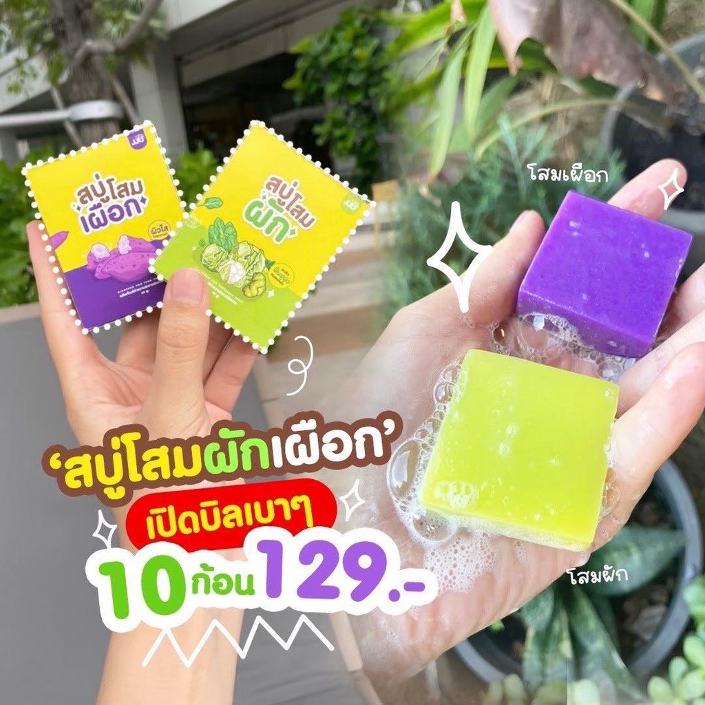 สบู่ผักเผือก 10/20/50ก้อน แถมตะข่ายตีฟอง