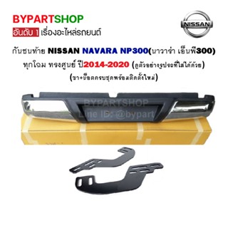 กันชนท้าย NISSAN NAVARA NP300(นาวาร่า เอ็นพี300) ทุกโฉม ทรงศูนย์ ปี2014-2022 (ครบชุด เช็ครูปรถตัวอย่างก่อนสั่ง)