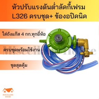 (หัวปรับแรงดันต่ำ Lucky flame L326 ครบชุด+ข้องอปิคนิค) หัวปรับแรงดันต่ำ หัวปรับแก๊สต่ำ หัวปรับแรงดัน หัวปรับเตาแก๊ส หัวป