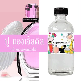 ปู แองเจิ้ลคิส น้ำหอมพร้อมใช้ ปริมาณ 125 ml. แถมฟรีขวดสเปร์ย 10 ml. 1 ขวด