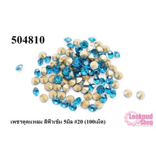 เพชรตูดแหลม สีฟ้าเข้ม 5มิล #20 (100เม็ด)