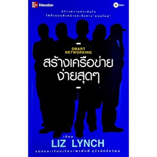 สร้างเครือข่ายง่ายสุดๆ : Smart Networking /// กุญแจดอกเดียวที่ใช้ไขโอกาสทางธุรกิจของคุณได้อย่างไม่มีที่สิ้นสุด