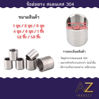 ข้อต่อตรง สแตนเลส 304 เกลียวใน ขนาด 1/8 - 1.1/2 นิ้ว ( Stainless Coupling )