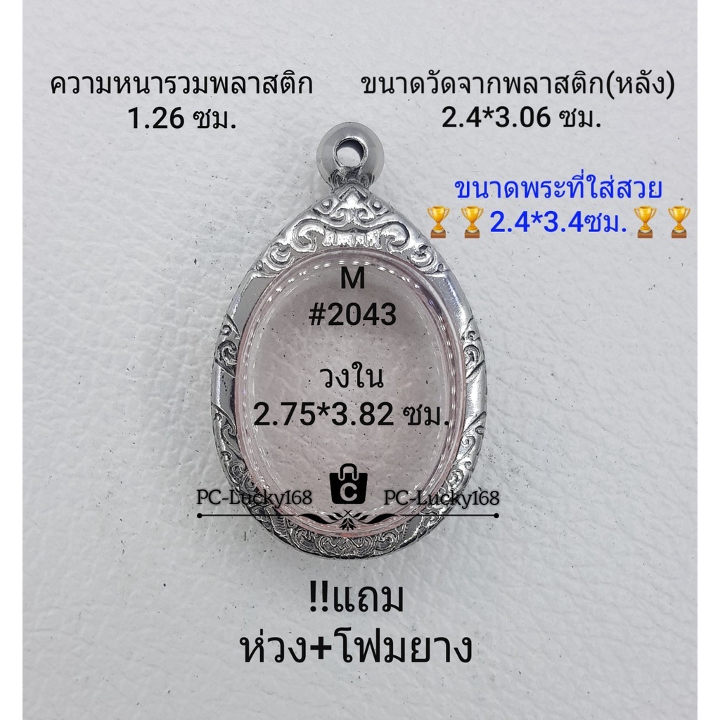 M#2043 ตลับพระ/กรอบพระสเตนเลสลายไทย นาดกรอบภายใน 2.75*3.82 ซม.สำหรับใส่เหรียญไข่ซ่อนหู/วงรีข ** ขนาดที่ใส่สวย  2.4*3.
