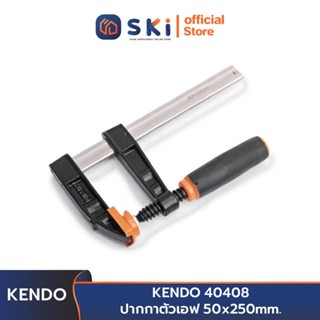 KENDO 40408 ปากกาตัวเอฟ 50x250mm. | SKI OFFICIAL