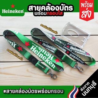 สายคล้องคอ Heineken+กรอบพลาสติกใสใส่บัตร⚡️มีเก็บปลายทางCOD⚡️