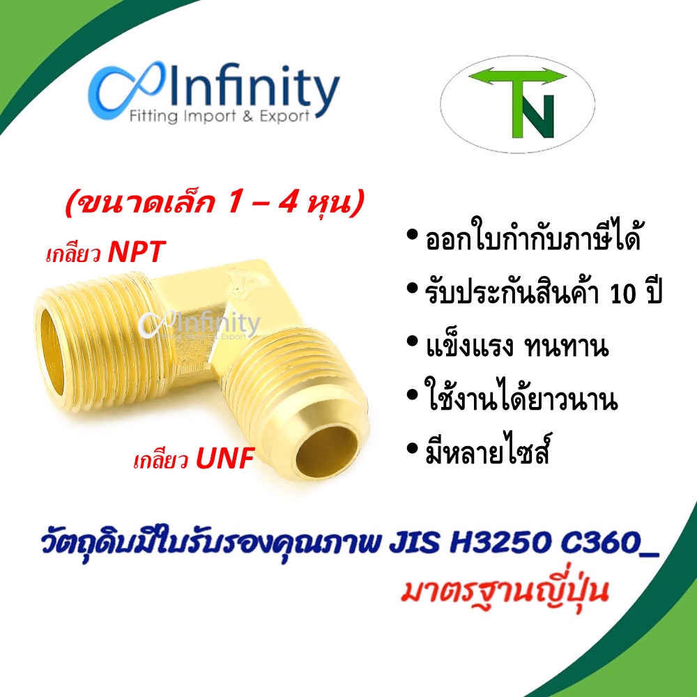 49 ข้องอฮาฟยูเนี่ยน เกลียว UNF-NPT(ขนาดเล็ก 1-4 หุน) ข้อต่อ ข้องอ ข้อต่อลม ข้อต่อประปา ข้อต่อแก๊ส ข้อต่อทองเหลือง