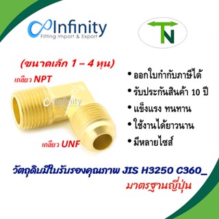 49 ข้องอฮาฟยูเนี่ยน เกลียว UNF-NPT(ขนาดเล็ก 1-4 หุน) ข้อต่อ ข้องอ ข้อต่อลม ข้อต่อประปา ข้อต่อแก๊ส ข้อต่อทองเหลือง