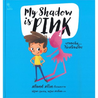 หนังสือ   My Shadow is PINK เงาของฉัน... ไม่เหมือนใคร#Read Abook