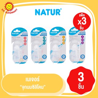 เนเจอร์ จุกนมซิลิโคลน แพ็ค 3 ชิ้น