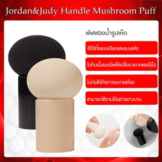 Xiaomi Jordan &amp; Judy Mushroom Head Puff พัฟแต่งหน้าฟองน้ำทรงหัวเห็ดกลมใช้แต่งหน้า ลงรองพื้น แบบมีด้ามจับ