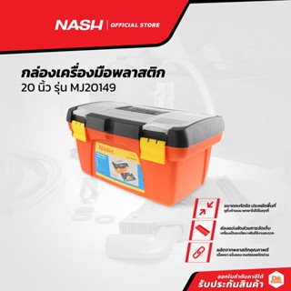 NASH กล่องเครื่องมือพลาสติก 20 นิ้ว รุ่น MJ20149 |BAI|