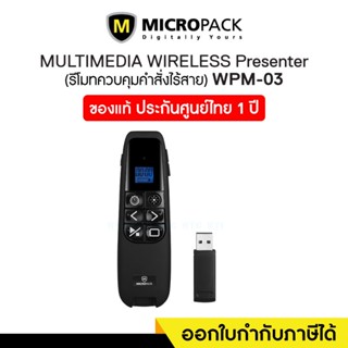 Wireless Presenter Pointer (รีโมทพอยเตอร์ไร้สาย) Micropack (WPM-03)