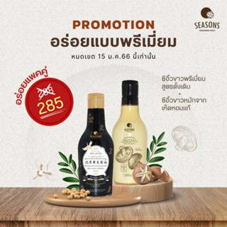 อร่อยแบบพรีเมี่ยม - ซีอิ๊วถั่วเหลืองพรีเมี่ยมและซีอิ๊วเห็ดหอมพรีเมี่ยม