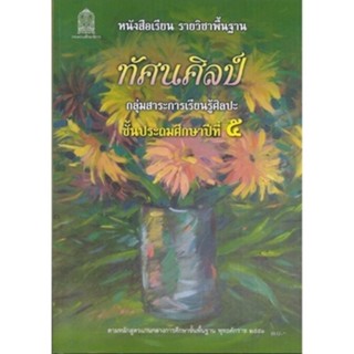 ศึกษาภัณฑ์ หนังสือเรียนพื้นฐาน ทัศนศิลป์ ป.5 (สพฐ)