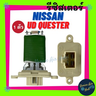 รีซิสเตอร์ นิสสัน ยูดี เควสเตอร์ รีซิสแต๊นท์ RESISTOR NISSAN UD QUESTER พัดลมแอร์ รถยนต์