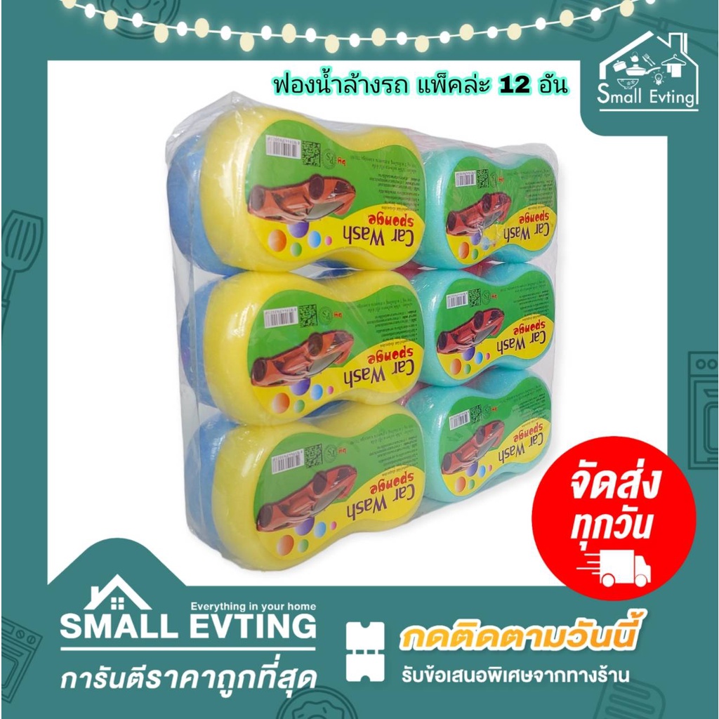 Small Evting (แพ็คล่ะ 12 ชิ้น) ฟองน้ำล้างรถ ฟองน้ำทำความสะอาด หนา 2 นิ้ว Car Wash sponge ใช้ล้างรถอเนกประสงค์ ฟองน้ำ