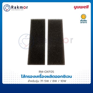 Yuwell ไส้กรองฟองน้ำ ฟิลเตอร์ filter เครื่องผลิตออกซิเจน สำหรับรุ่น 7F-5W / 7F-8W / 7F-10W (ด้านข้าง 2 ชิ้น)