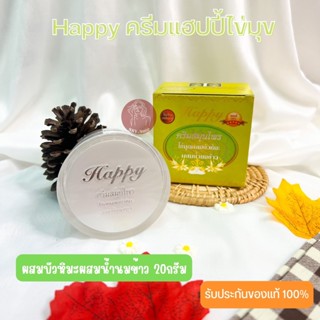 ครีมแฮปปี้ Happy ครีมไข่มุกผสมบัวหิมะ แพ็คเกจใหม่ (ขนาด 20 กรัม) ของแท้ 100%