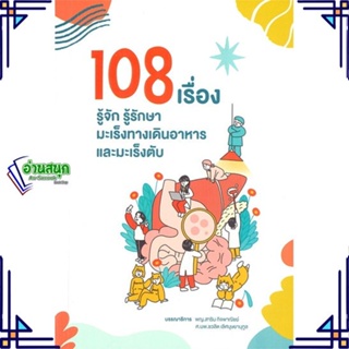 หนังสือ 108 เรื่อง รู้จักรู้รักษามะเร็งทางเดินฯ หนังสือคนรักสุขภาพ ความรู้ทั่วไปเกี่ยวกับสุขภาพ สินค้าพร้อมส่ง