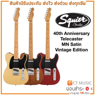 กีตาร์ไฟฟ้า Squier 40th Anniversary Telecaster MN Satin Vintage Edition