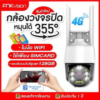 FNKvisionกล้องวงจรปิด IP 4G Camera PTZ YooSee5.0ล้านพิกเซล ไร้สาย กล้องใส่ซิม กลางแจ้ง กันน้ำ กล้องวงจรดูภาพผ่านมือถือฟรี