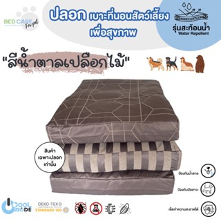 Bed Care For Pet (เฉพาะปลอก) เบาะนอนสัตว์เลี้ยง เย็น ป้องกันไรฝุ่น ไม่ติดขน "รุ่นสะท้อนน้ำ" สีน้ำตาลเปลือกไม้ ส่งฟรี 🔥