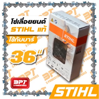 โซ่เลื่อยยนต์ขนาด 36 นิ้ว STIHL แท้100% พร้อมส่งฟรี