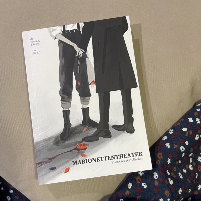 หนังสือ โรงละครแห่งความผิดเพี้ยน Marionettentheater