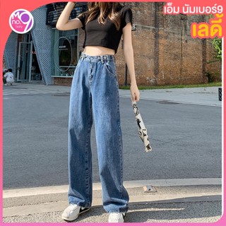 MNO.9 Fashion Jeans 2699 กางเกงยีนส์ ผญ2021 เอวสูงขายาว ทรงกระบอกใหญ่ แต่งกระดุม 2 เม็ด กางเกงยีนส์ขายาวทรงกระบอก