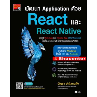 Sหนังสือพัฒนา Application ด้วย React และ React Native