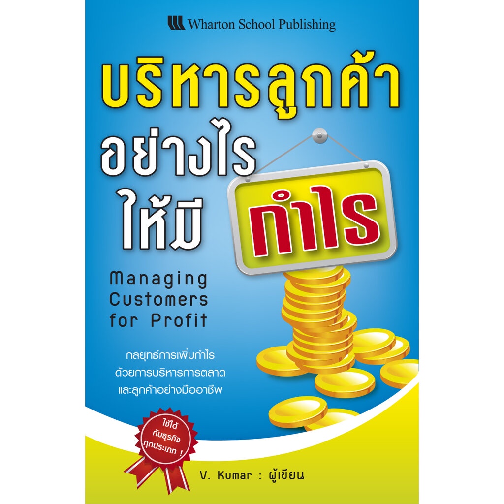 Expernet หนังสือ บริหารลูกค้าอย่างไรให้มีกำไร [ เกรด B หนังสือมีตำหนิ ] : กลยุทธ์การเพิ่มกำไรด้วยการบริหารการตลาดและล...