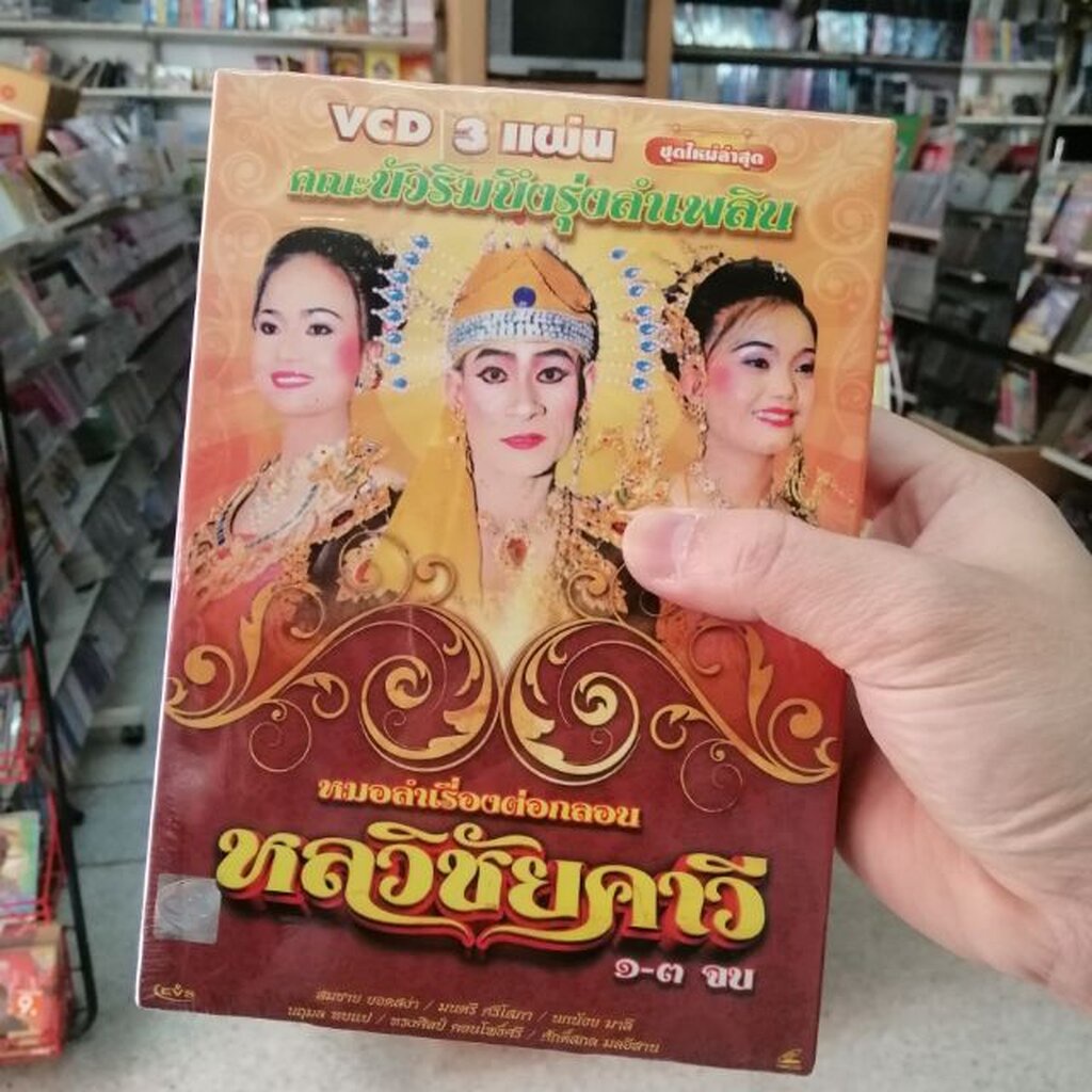 VCD หมอลําเรื่องต่อกลอน คณะบัวริมบึงรุ่งลําเพลิน เรื่อง หลวิชัยคาวี vcd evs