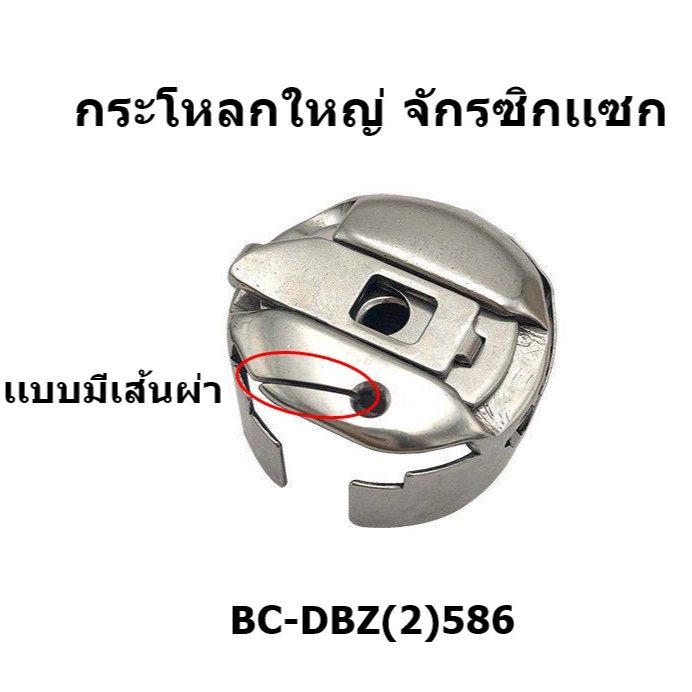 กระโหลกใหญ่ยี่ห้อ TOWA กระโหลกใหญ่ จักรDY201 จักรตีนตะกุย จักรซิกเเซก จักรปัก เเบบมีสปริง - รูปที่ 2