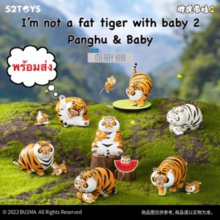 (พร้อมส่ง เลือกแบบได้) 52Toys I’m not a fat tiger with baby 2. Panghu &amp; Baby Series 2 โมเดล ฟิกเกอร์