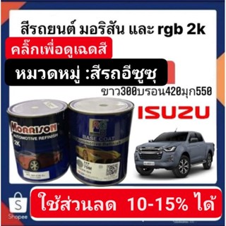 สีพ่นรถยนต์ มอริสันและอาจีบี 2K ISUZU-3