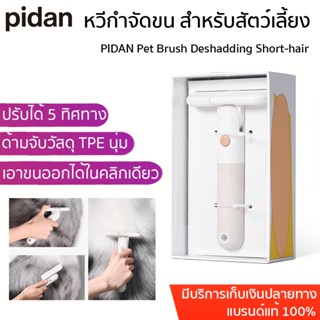 PIDAN Pet Brush Deshadding Short-hair หวีกำจัดขน สำหรับสัตว์เลี้ยง สุนัข แมว หวีแปรงขนแมว หวีแมว