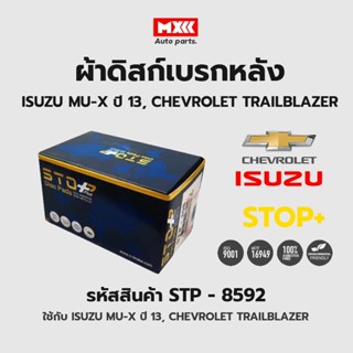 ดิสก์เบรกหลัง / ดิสก์เบรคหลัง / ผ้าเบรคหลัง ISUZU MU-X ปี13, CHEVROLET TRAILBLAZER รหัส STP8592