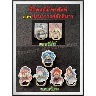 [พร้อมส่ง] ที่ติดหลังโทรศัพท์ (ring) ลายปรมาจารย์ลัทธิมาร หลานจ้าน เว่ยอิง แบบซีรีย์ และแบบอนิเมะ ทำด้วยอะครีลิค