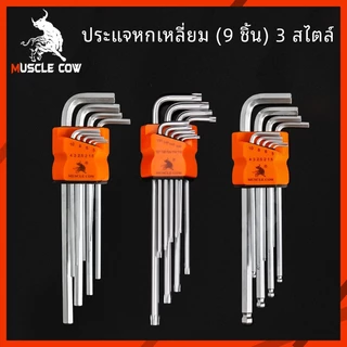 MUSCLE COW ประแจรูปหกเหลี่ยม l -phaped, ประแจหกเหลี่ยมยาว, ชุด 9 ชิ้น, สามตัวเลือก, (หัวกลม, สแควร์, ดาว)