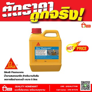 Sika®-Plastocrete น้ำยาผสมคอนกรีต กันซึม มอร์ต้า สำหรับงานกันซึม (ขนาด 5 ลิตร) ลดอัตราการซึมผ่านของน้ำ