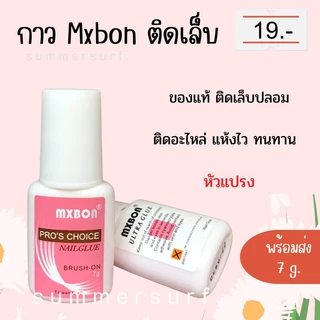 Mxbon 💥Sale ล้างสต้อก 💥 กาวติดเล็บ 🩷กาวเนื้อชมพู 7 g. หัวแปรง ติดทนไม่ต้องอบ
