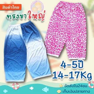 กางเกงขายาวเด็ก 🍄ทรงขาใหญ่  4-5ปี ผ้าเนื้อนิ่มพิเศษ🌷👉เด็กอวบๆ อ้วนๆ...มาทางนี้เลยจ้าาาา