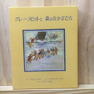 [JP] (SET2เล่มในกล่อง) นิทาน หนังสือเด็ก ภาษาญี่ปุ่น グレーラビットと森のなかまたち