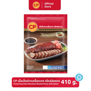 เนื้อเป็ดย่างเครื่องเทศ สไตล์ฮ่องกง CP ขนาด 410 กรัม [แช่แข็ง]