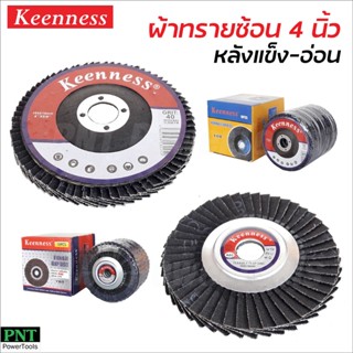 Keenness ผ้าทรายซ้อน 4 นิ้ว หลังอ่อน และหลังแข็ง (10 ใบ) ขัดเหล็ก และสแตนเลส ขนาด 100 x 16 มิล