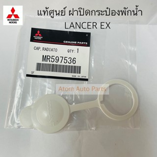 แท้ศูนย์ ฝาปิดกระป๋องพักน้ำ LANCER EX เครื่อง CY/34 รหัส.MR597536